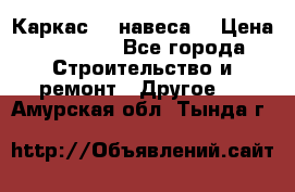 Каркас    навеса  › Цена ­ 20 500 - Все города Строительство и ремонт » Другое   . Амурская обл.,Тында г.